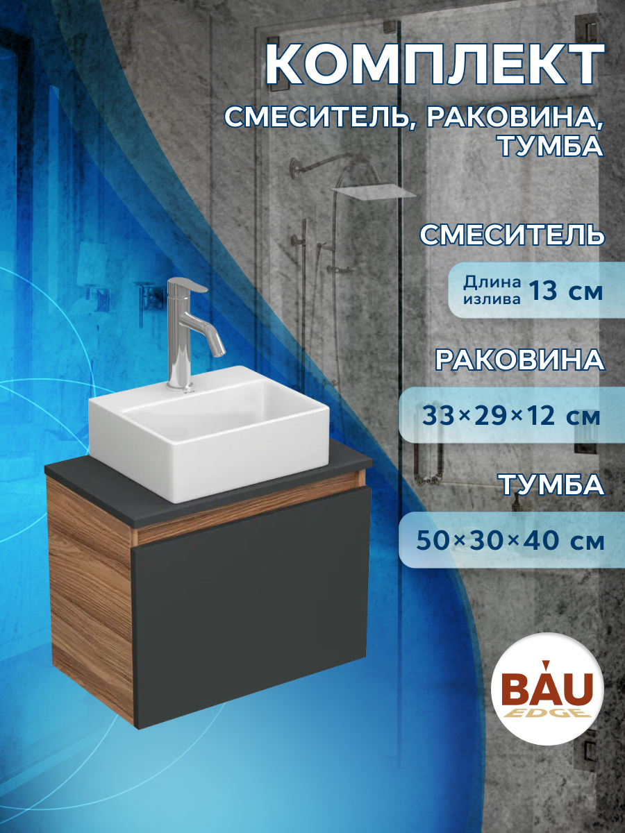 Комплект для ванной,3 предмета Bau (Тумба Bau Blackwood 50,раковина BAU, смеситель Dream)