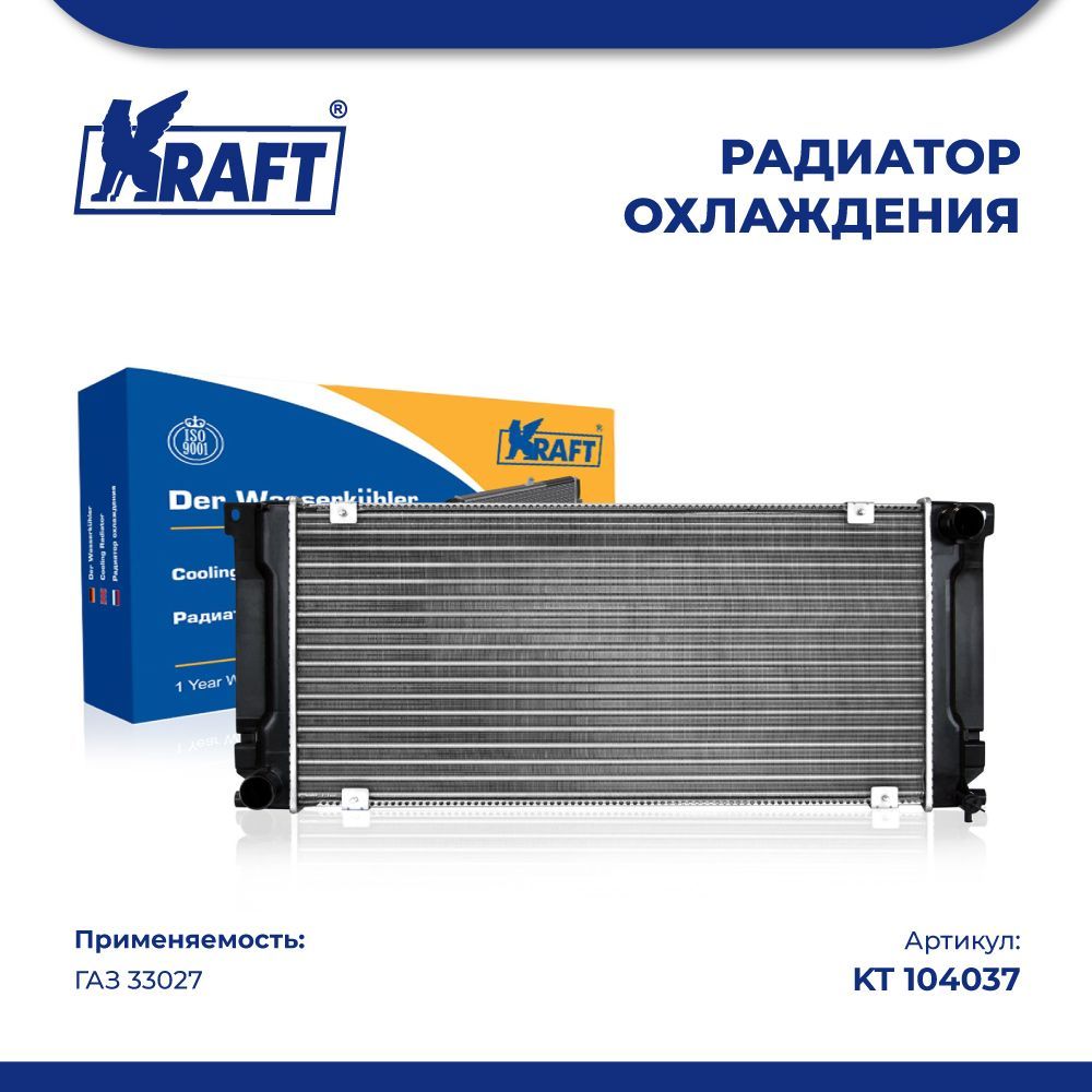 Радиатор охлаждения (паяный) ГАЗ 33027 (Бизнес) KRAFT KT 104037