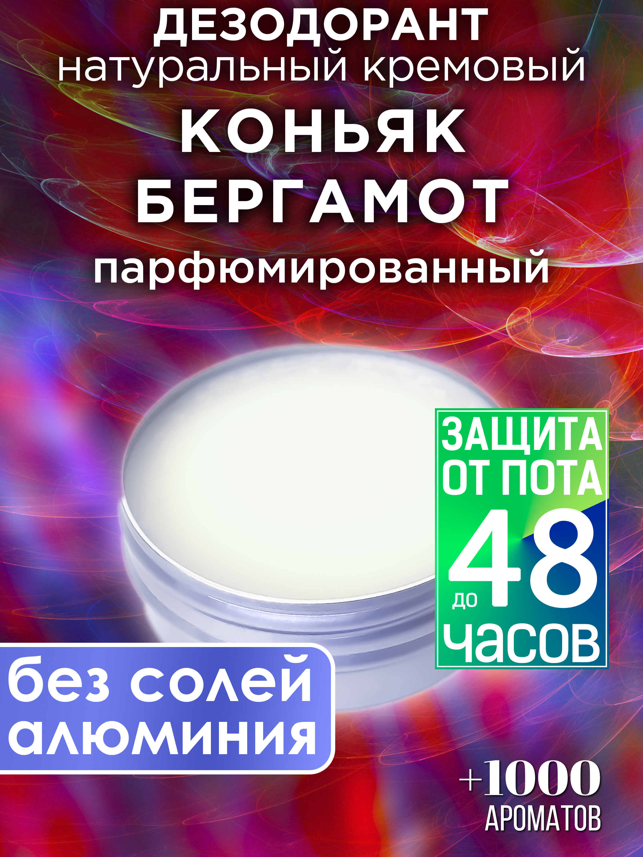 Натуральный кремовый дезодорант Аурасо Коньяк бергамот парфюмированный унисекс