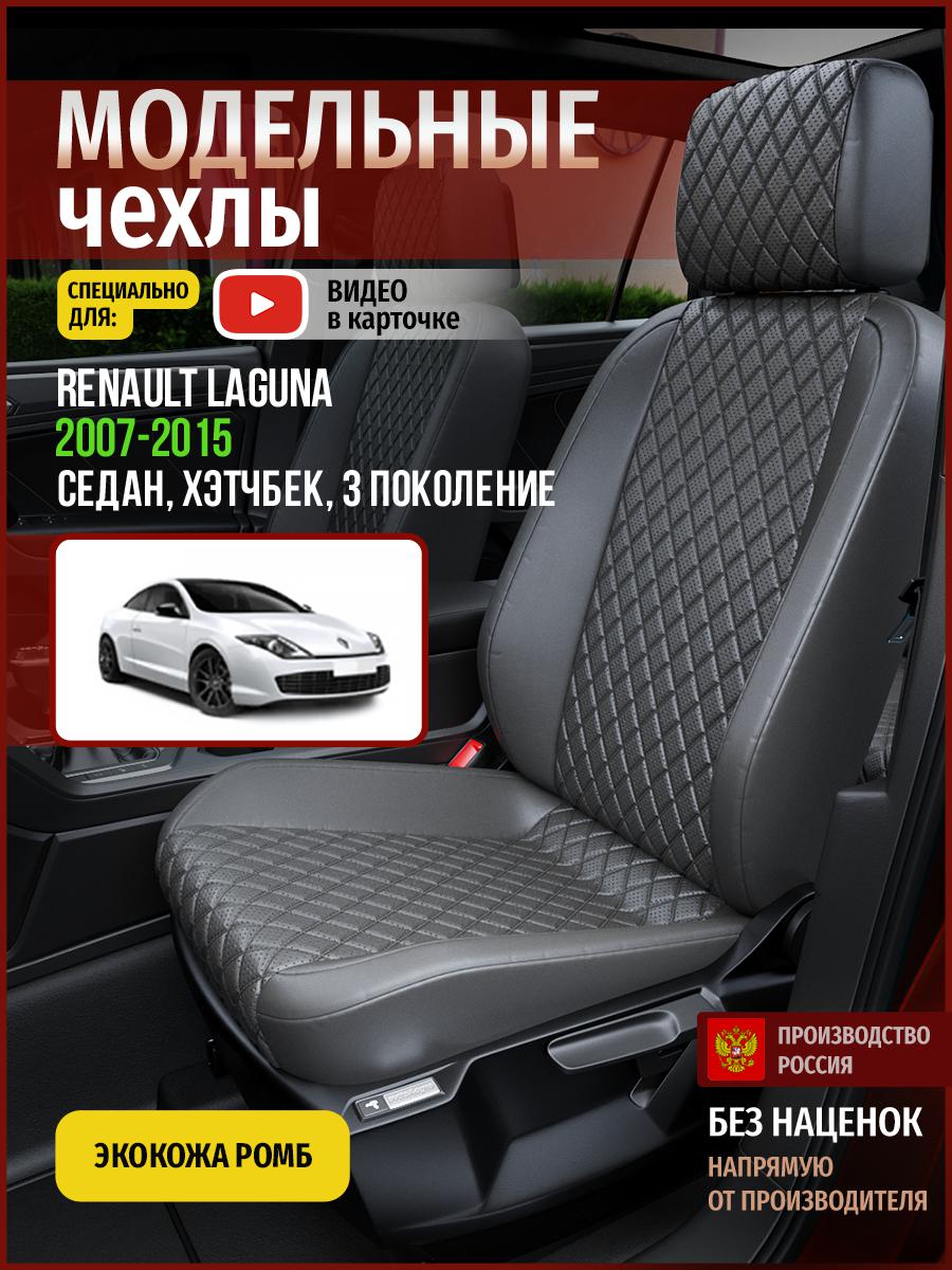 

Чехлы на сиденья Чехлы.ру для Рено Лагуна 3 седан, хэтчбек 4837AV857FT экокожа с ромбом, Серый, 624