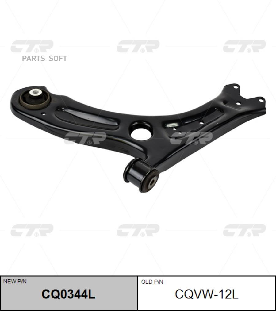 

Рычаг подвески Ctr CQ0344L