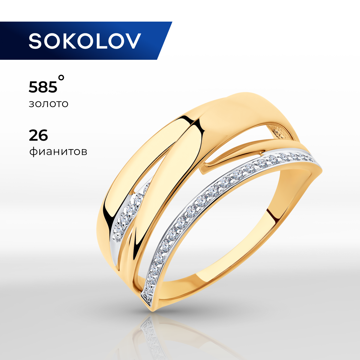 

Кольцо из золота р. , SOKOLOV 018315, фианит, 018315