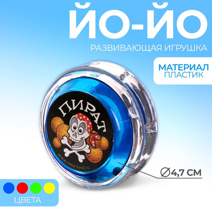 

Йо-Йо Пират, шарики внутри, d=4,7 см, цвета МИКС