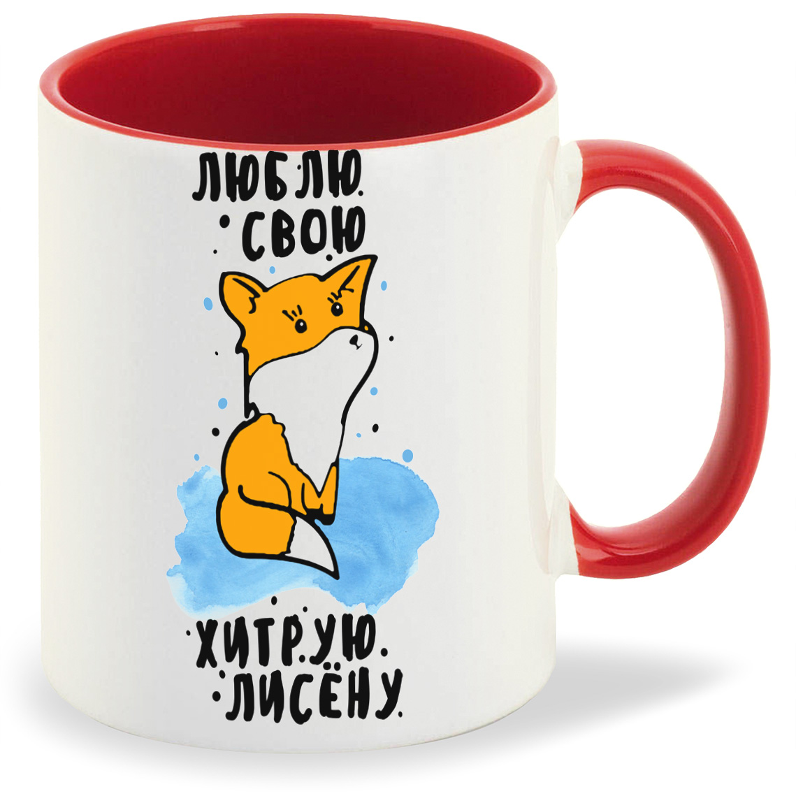 

Кружка CoolPodarok Люблю свою хитрую лисенку, Люблю свою хитрую лисенку