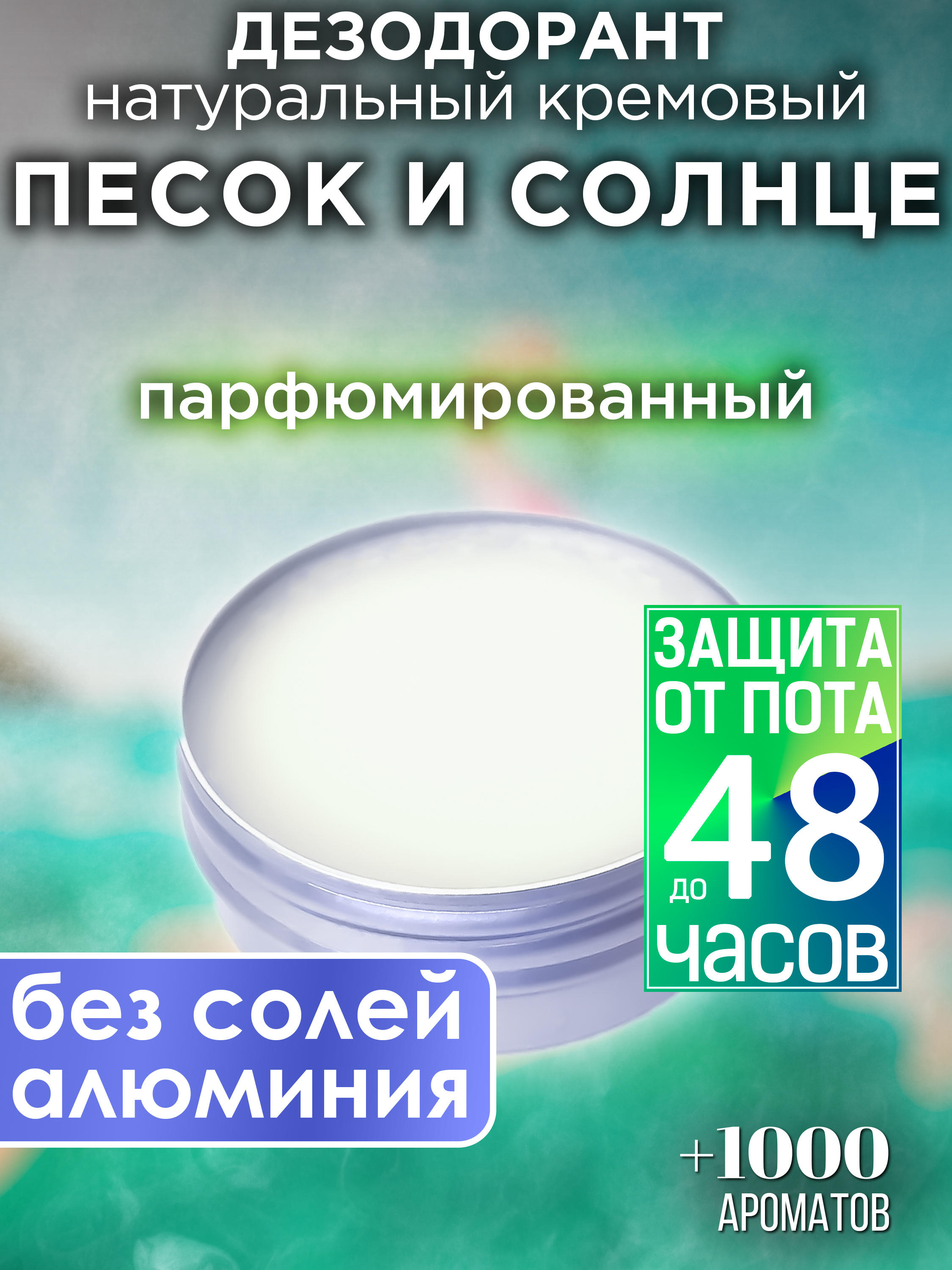 Натуральный кремовый дезодорант Аурасо Песок и солнце парфюмированный унисекс udeco river amber натуральный грунт для аквариумов и террариумов янтарный песок 10 кг