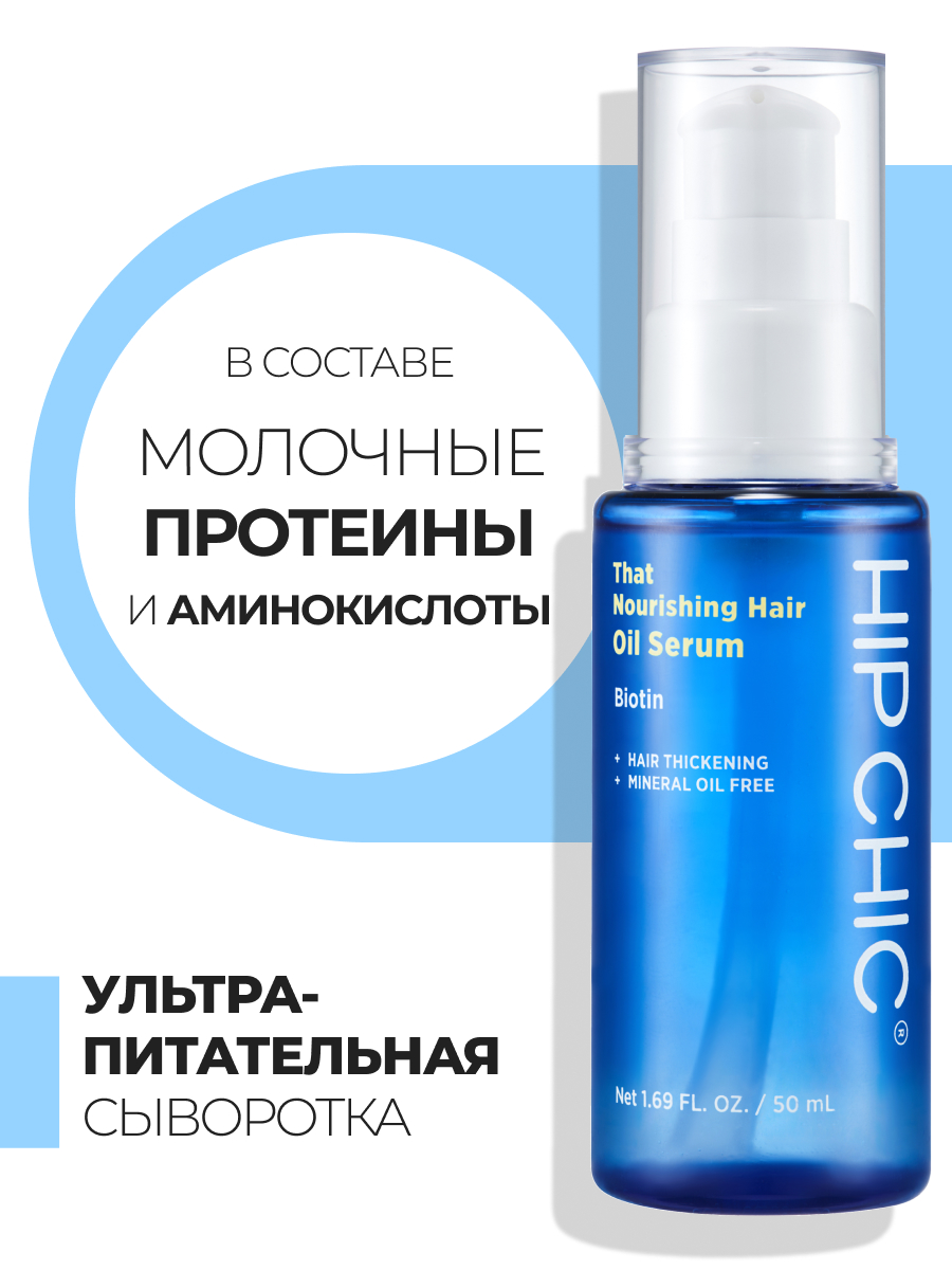 Питательная сыворотка-масло для волос HIP CHIC That Nourishing Hair Oil Serum 50 мл kharisma voltage сыворотка для волос питательная 200 0