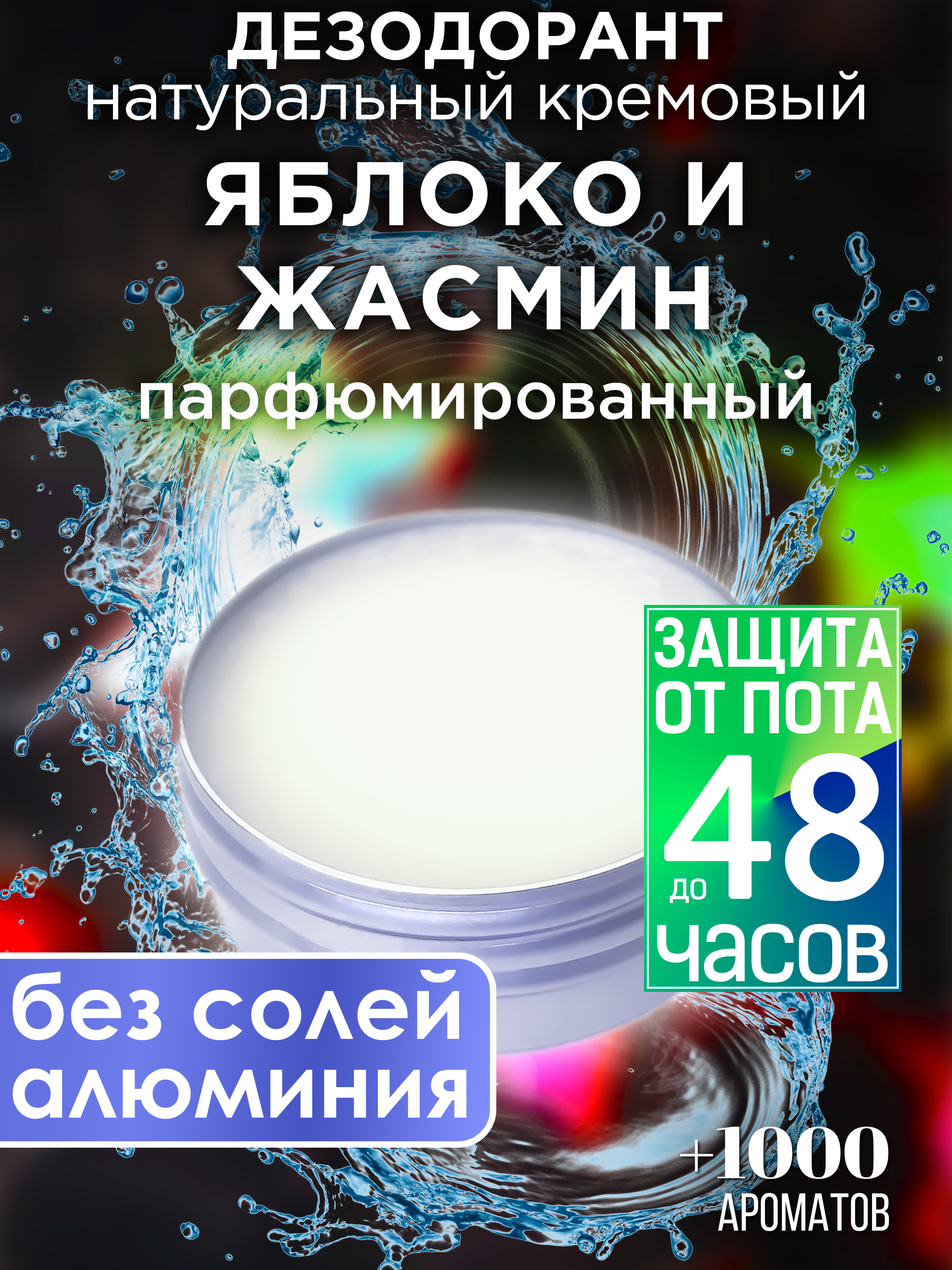 Натуральный кремовый дезодорант Аурасо Яблоко и жасмин парфюмированный унисекс