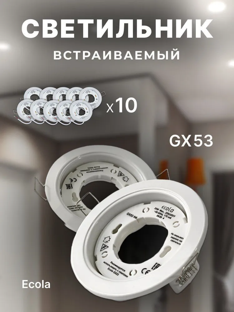 

Светильник встраиваемый Ecola, GX53 белый 10 шт, GX53W10, GX53W10
