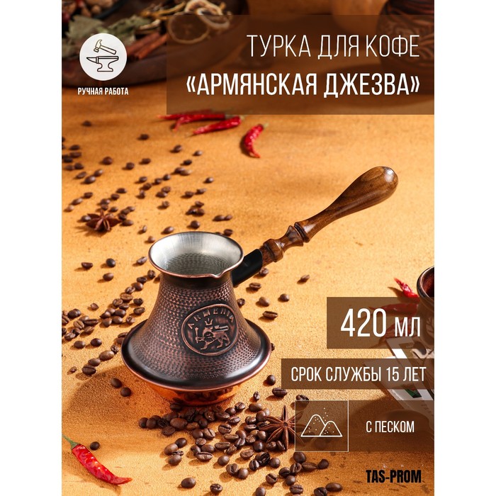

Турка для кофе Армянская джезва, с песком, медная, низкая, 420 мл