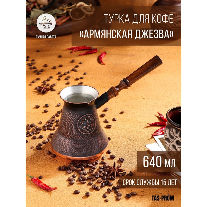 

Турка для кофе Армянская джезва, медная, высокая, 640 мл