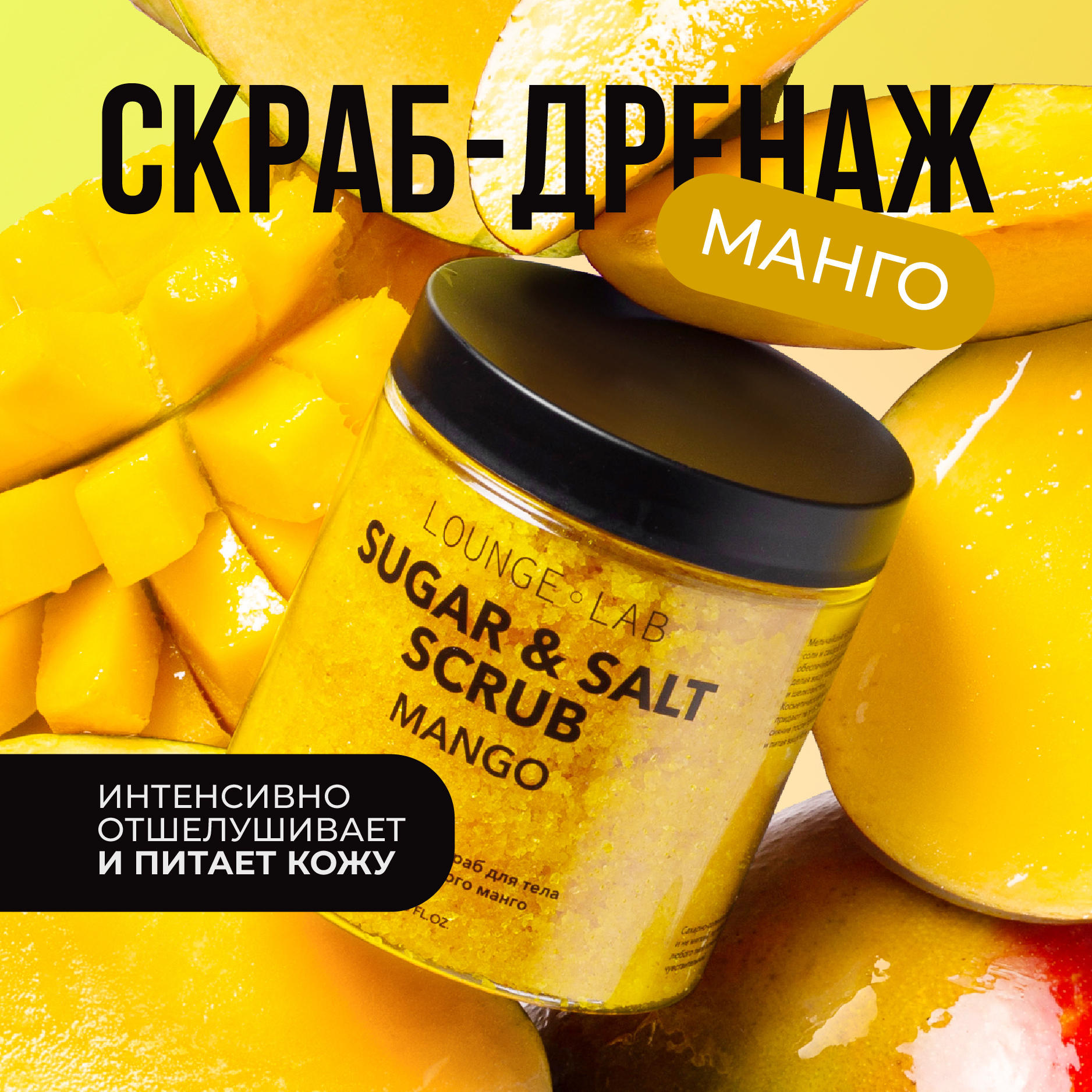 Скраб для тела LOUNGE LAB Сочный манго антицеллюлитный сахарно-солевой 250 мл skinterria сахарный антицеллюлитный скраб для тела с маслами манго 250