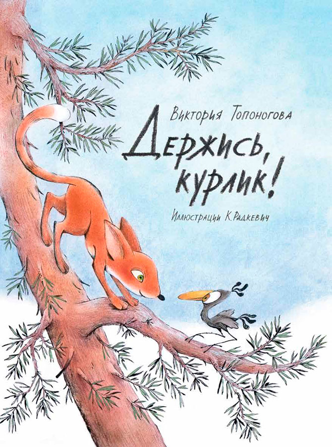 

Держись, курлик!