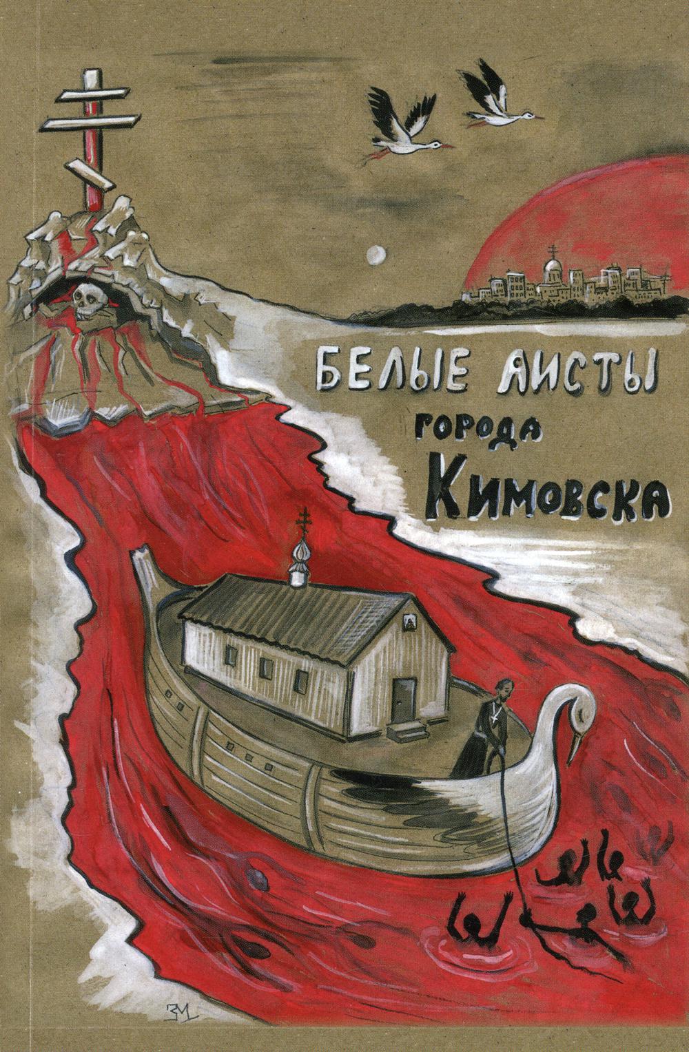 

Книга Белые аисты города Кимовска