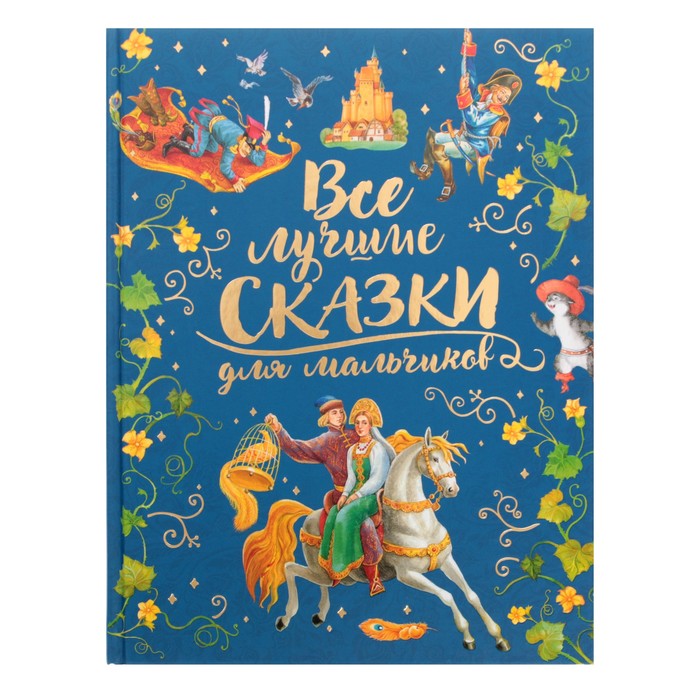 

Книга Все лучшие сказки для мальчиков