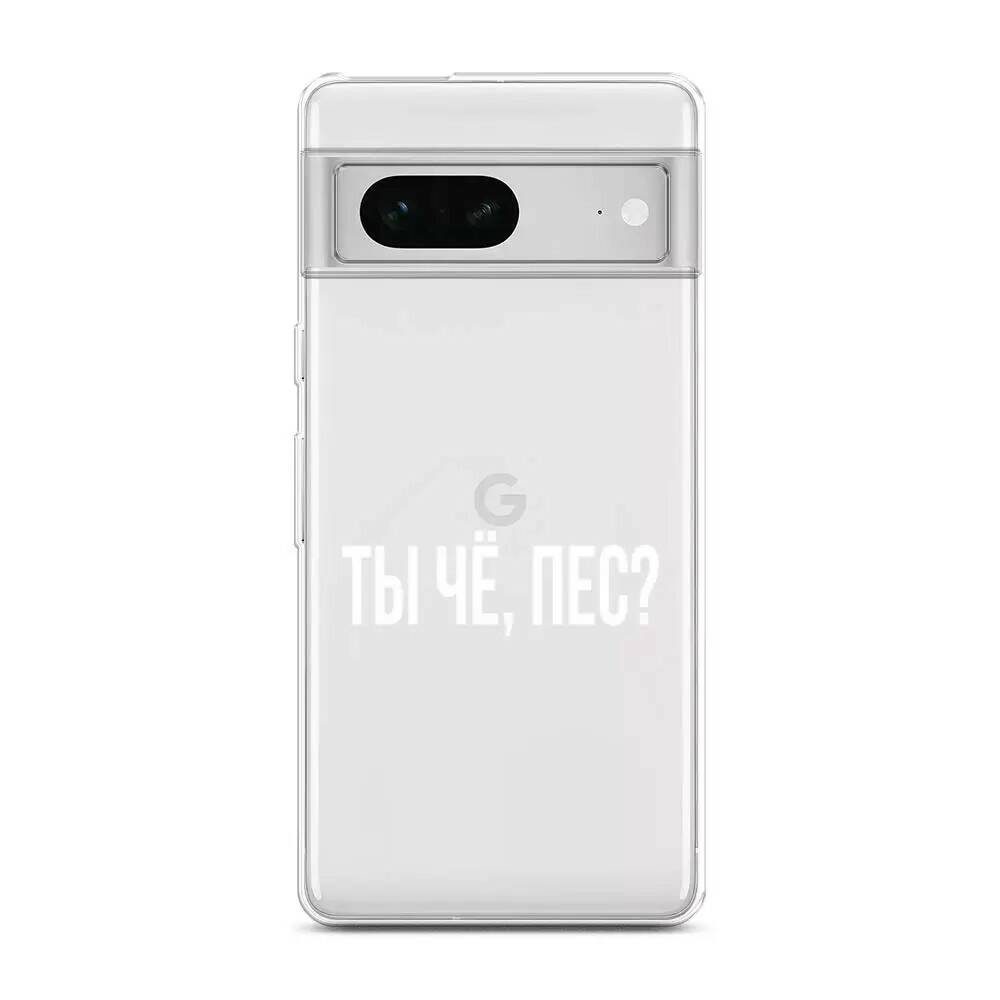 

Чехол Awog на Google Pixel 7 "Ты чё, пес", Белый;прозрачный