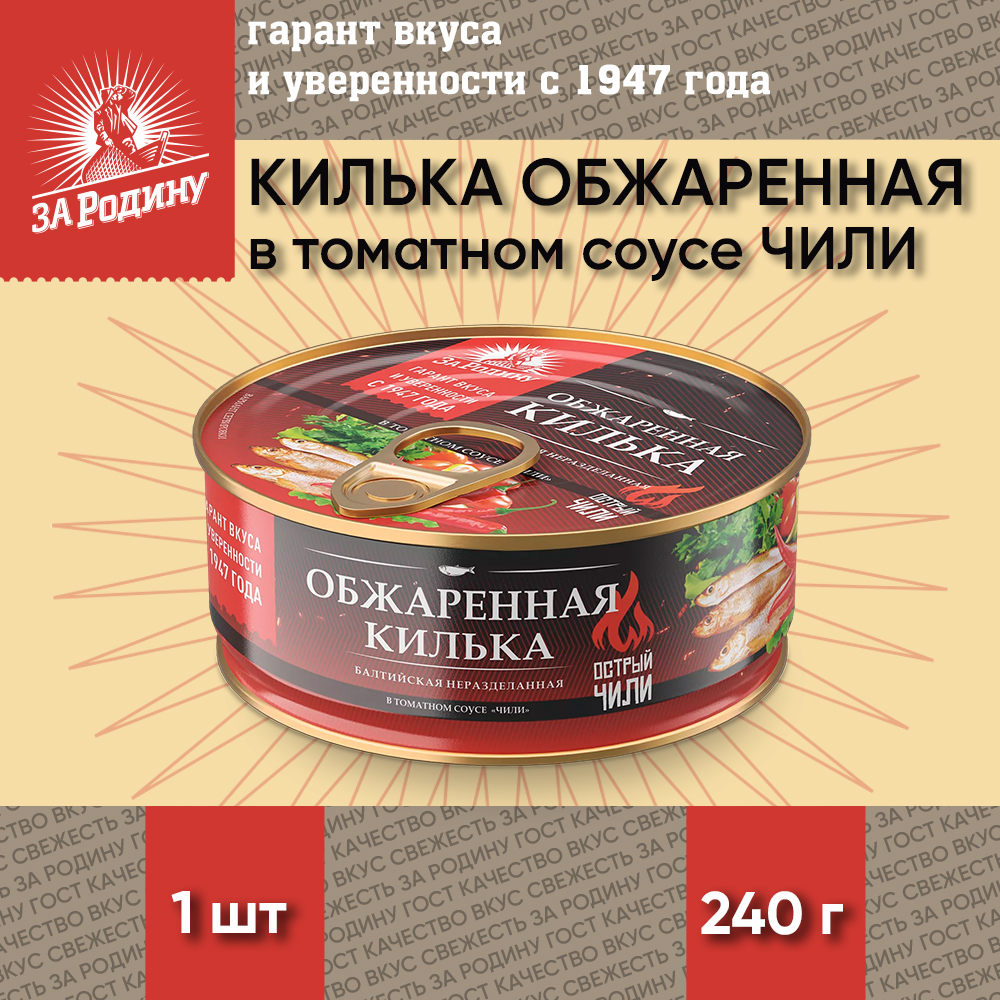 Килька За Родину обжаренная в томатном соусе Чили, ГОСТ, 1 шт по 240 г Россия