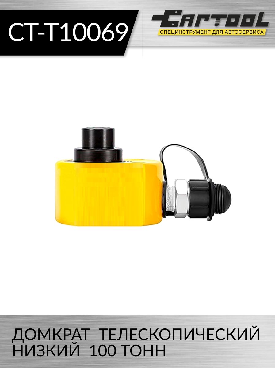 Гидравлический цилиндр Car-Tool CT-T10069 низкий телескопический 100т.