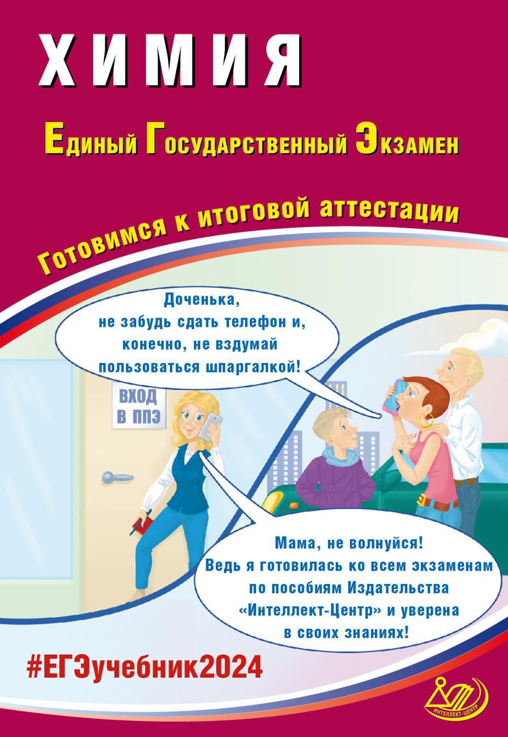 

Химия. Единый государственный экзамен. Готовимся к итоговой аттестации