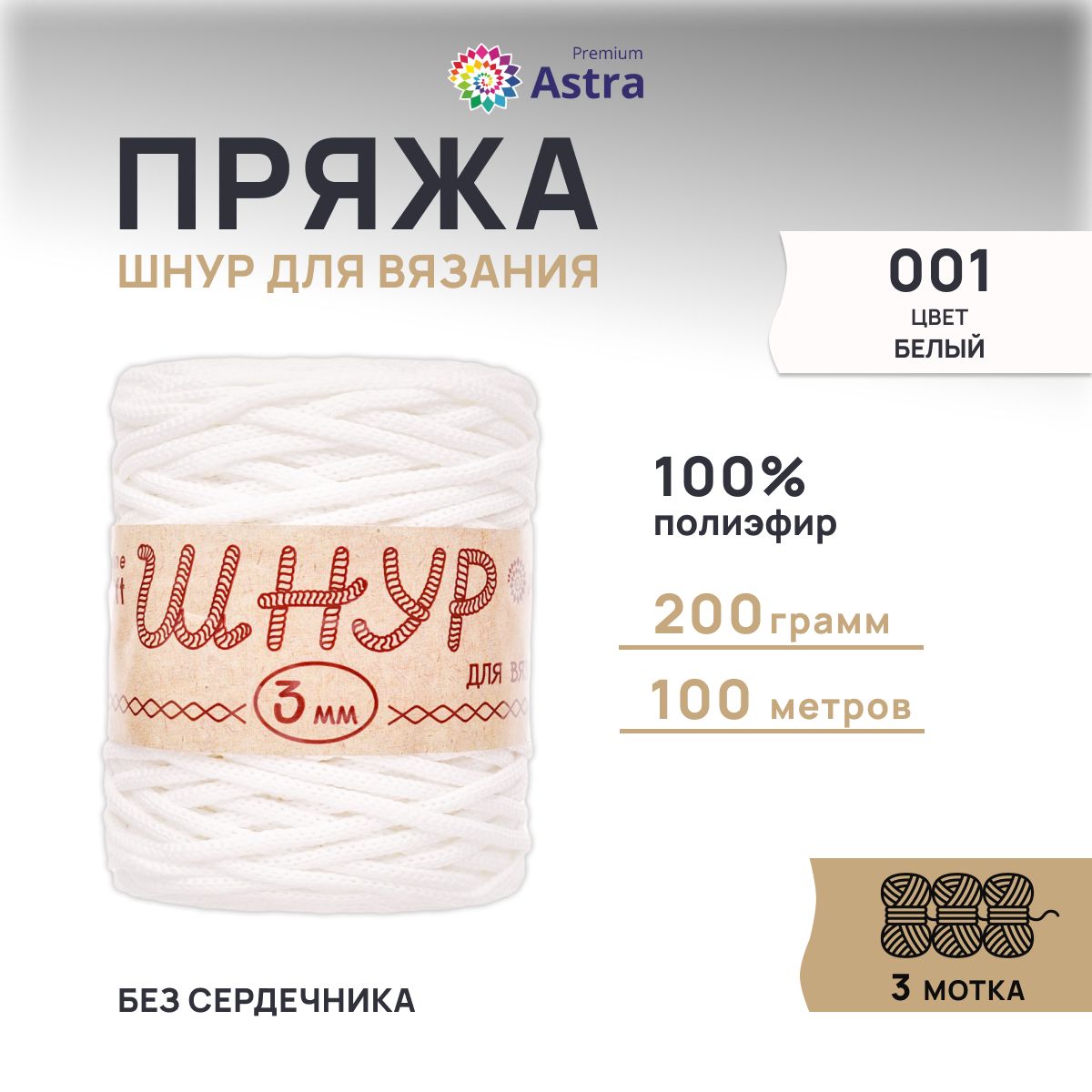 

Шнур для вязания Astra Premium 3 мм, 200г, 100м (100% полиэфир) (001 белый), 3 мотка, 623174