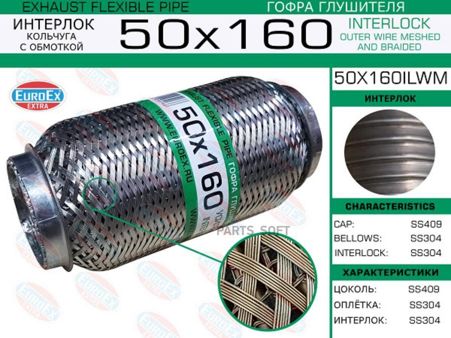 

EUROEX Гофра глушителя 50x160 кольчуга с обмоткой