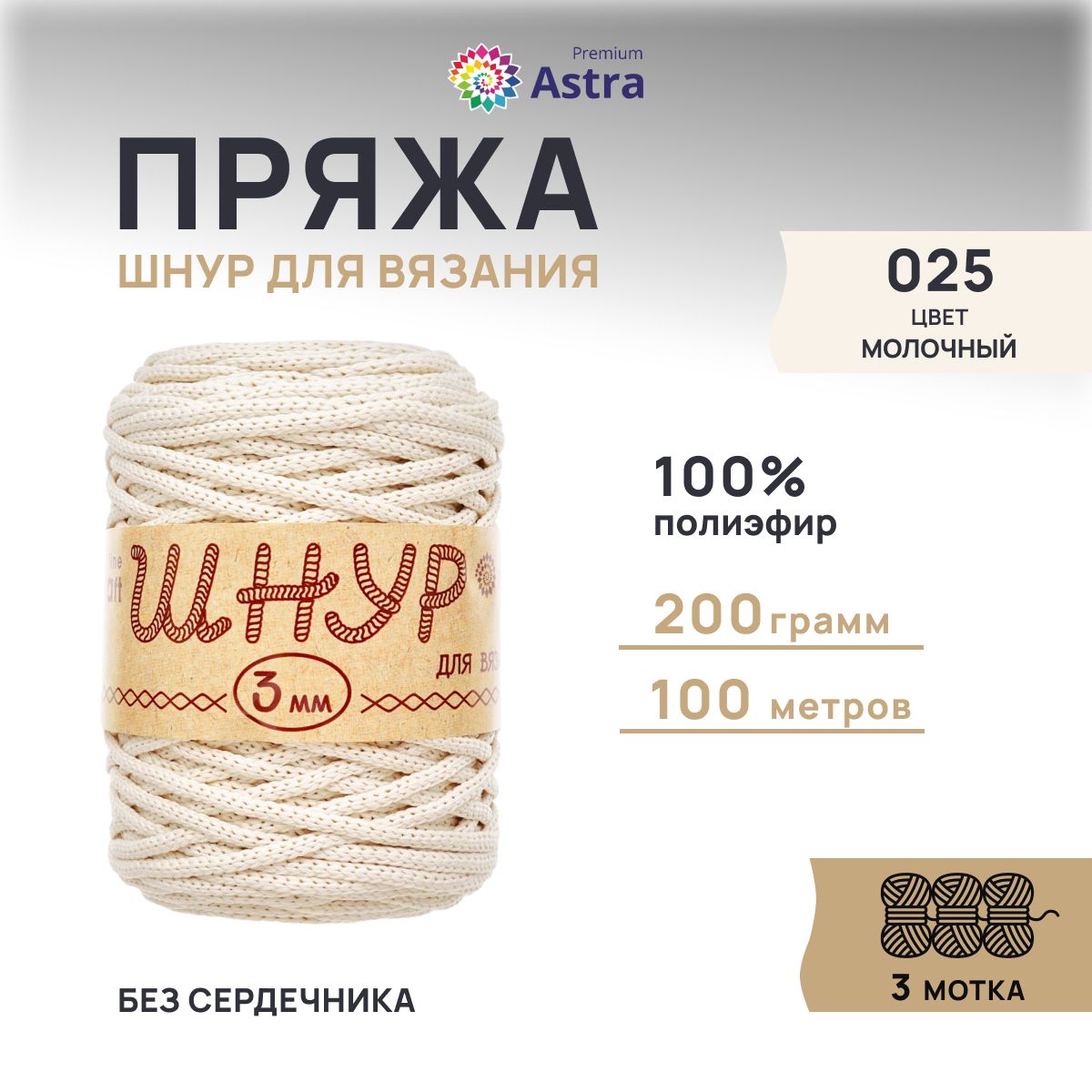 

Шнур для вязания Astra Premium 3 мм, 200г, 100м (100% полиэфир) (025 молочный), 3 мотка, Бежевый, 623174