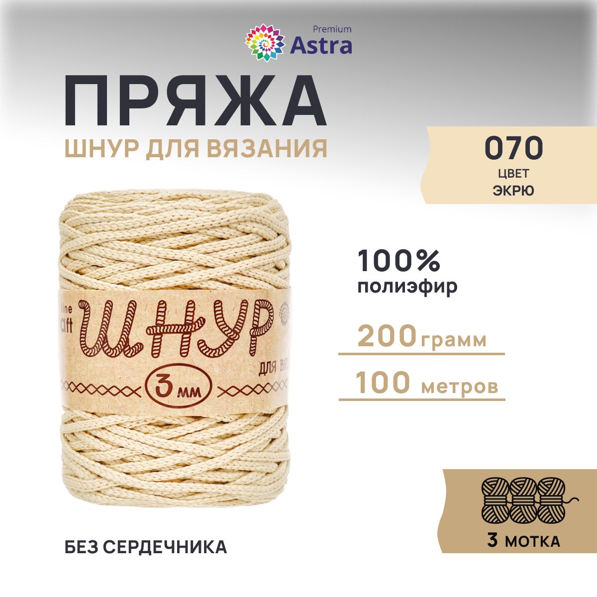 

Шнур для вязания Astra Premium 3 мм, 200г, 100м (100% полиэфир) (070 экрю), 3 мотка, Бежевый, 623174