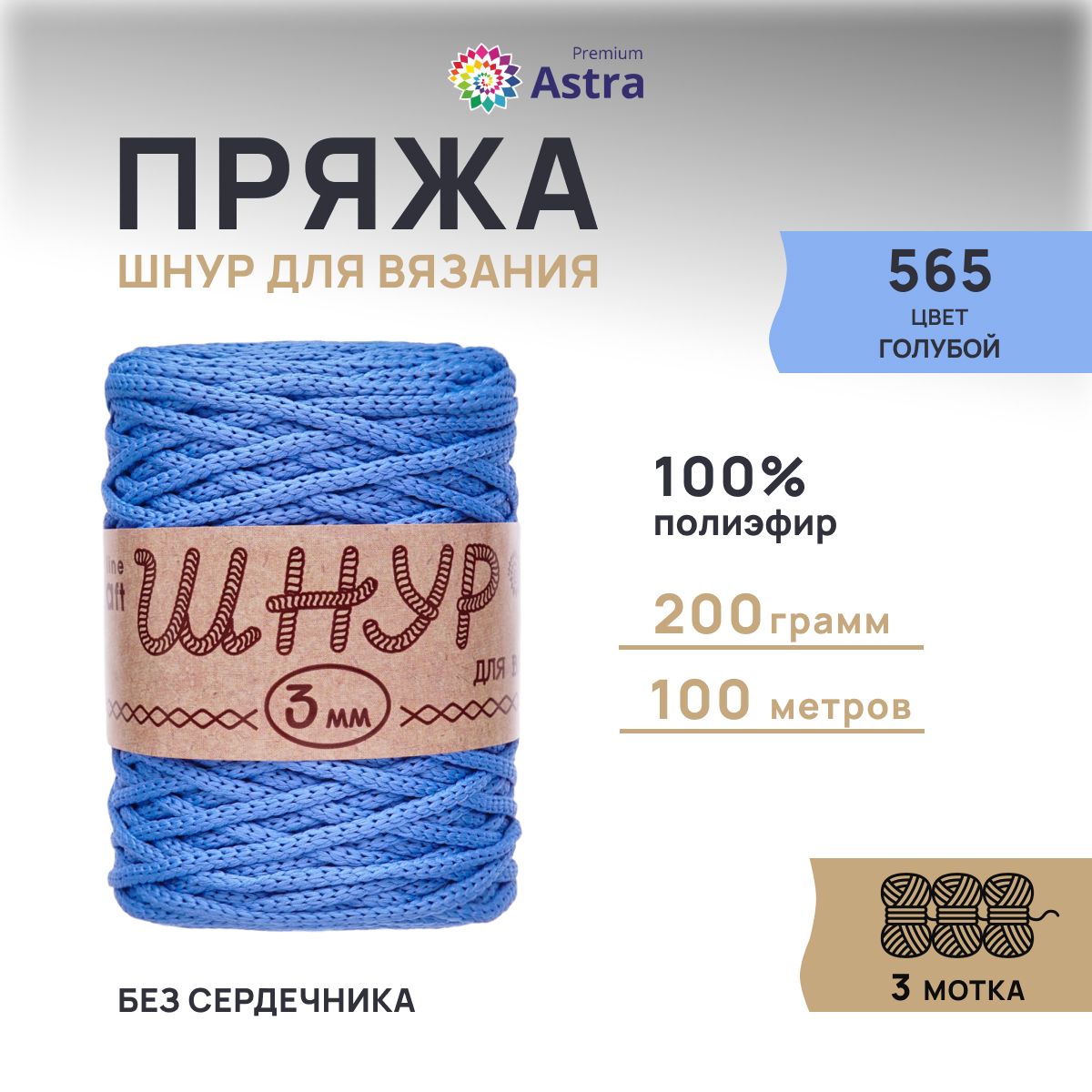 

Шнур для вязания Astra Premium 3 мм, 200г, 100м (100% полиэфир) (565 голубой), 3 мотка, 623174