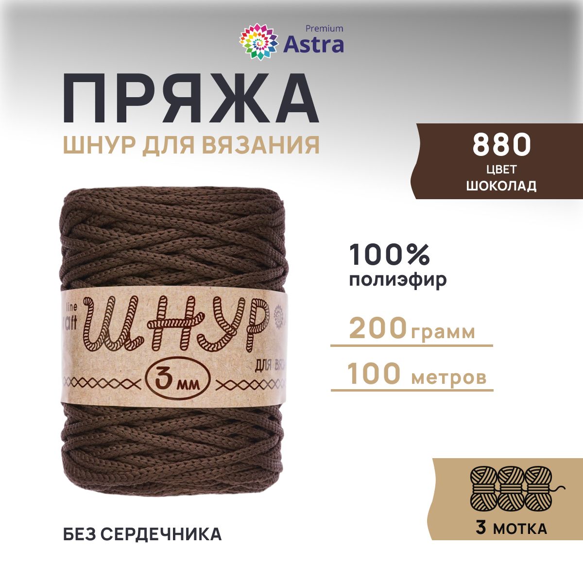 

Шнур для вязания Astra Premium 3 мм, 200г, 100м (100% полиэфир) (880 шоколад), 3 мотка, Коричневый, 623174