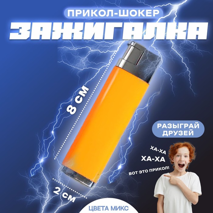 

Прикол-шокер «Зажигалка», цвета МИКС(24 шт.), Разноцветный