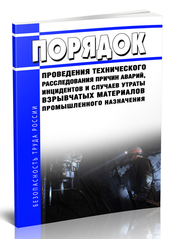 

Порядок проведения технического расследования причин аварий, инцидентов и случаев