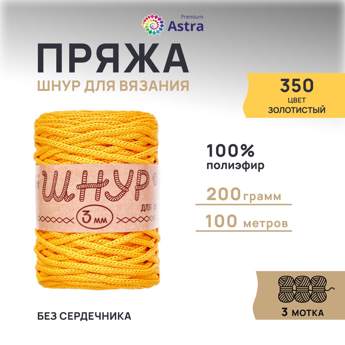 

Шнур для вязания Astra Premium 3 мм, 200г, 100м (100% полиэфир) (350 золотистый), 3 мотка, 623174