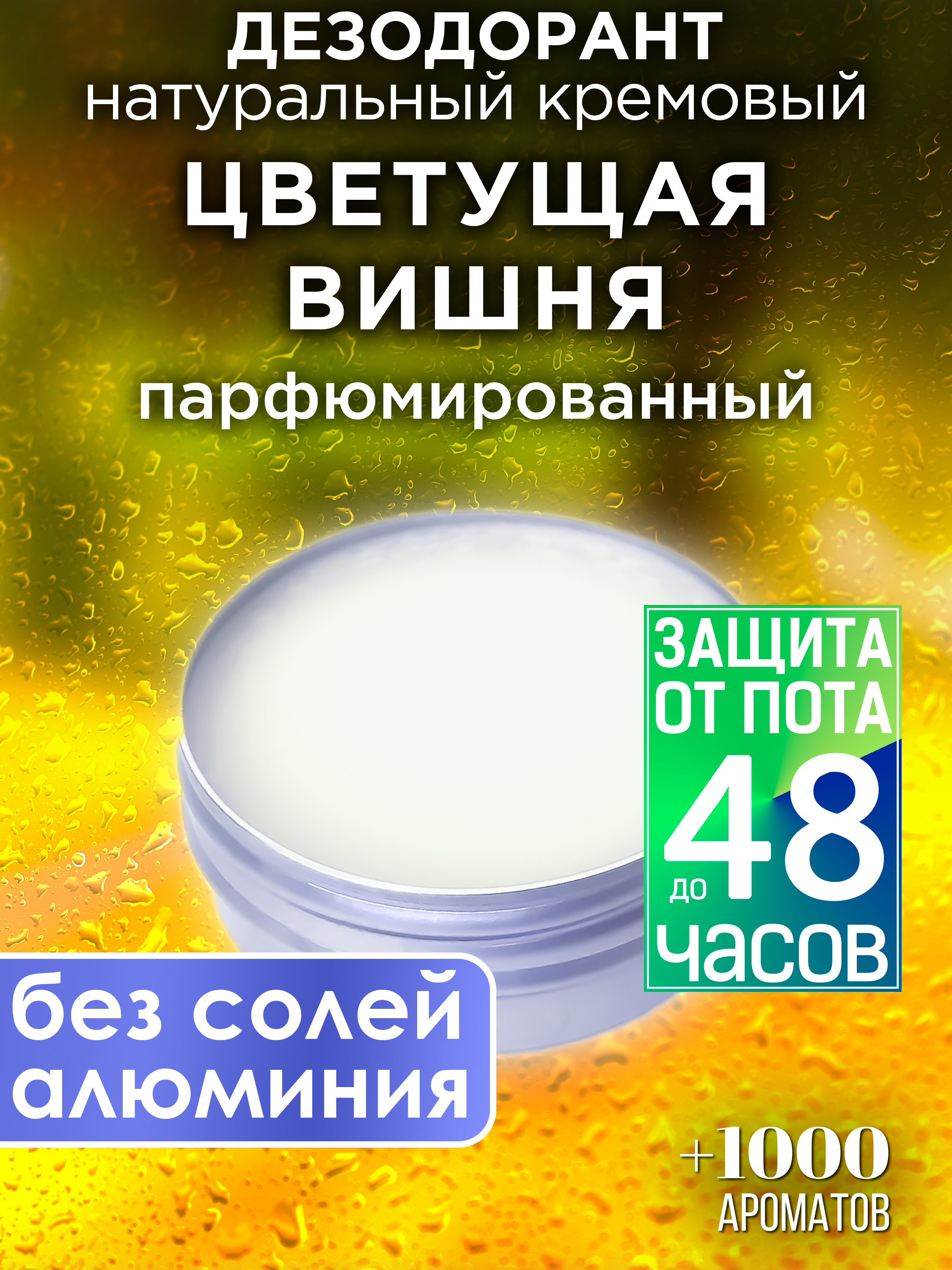 

Натуральный кремовый дезодорант Аурасо Цветущая вишня парфюмированный унисекс, DES-NAT-0587-GHG