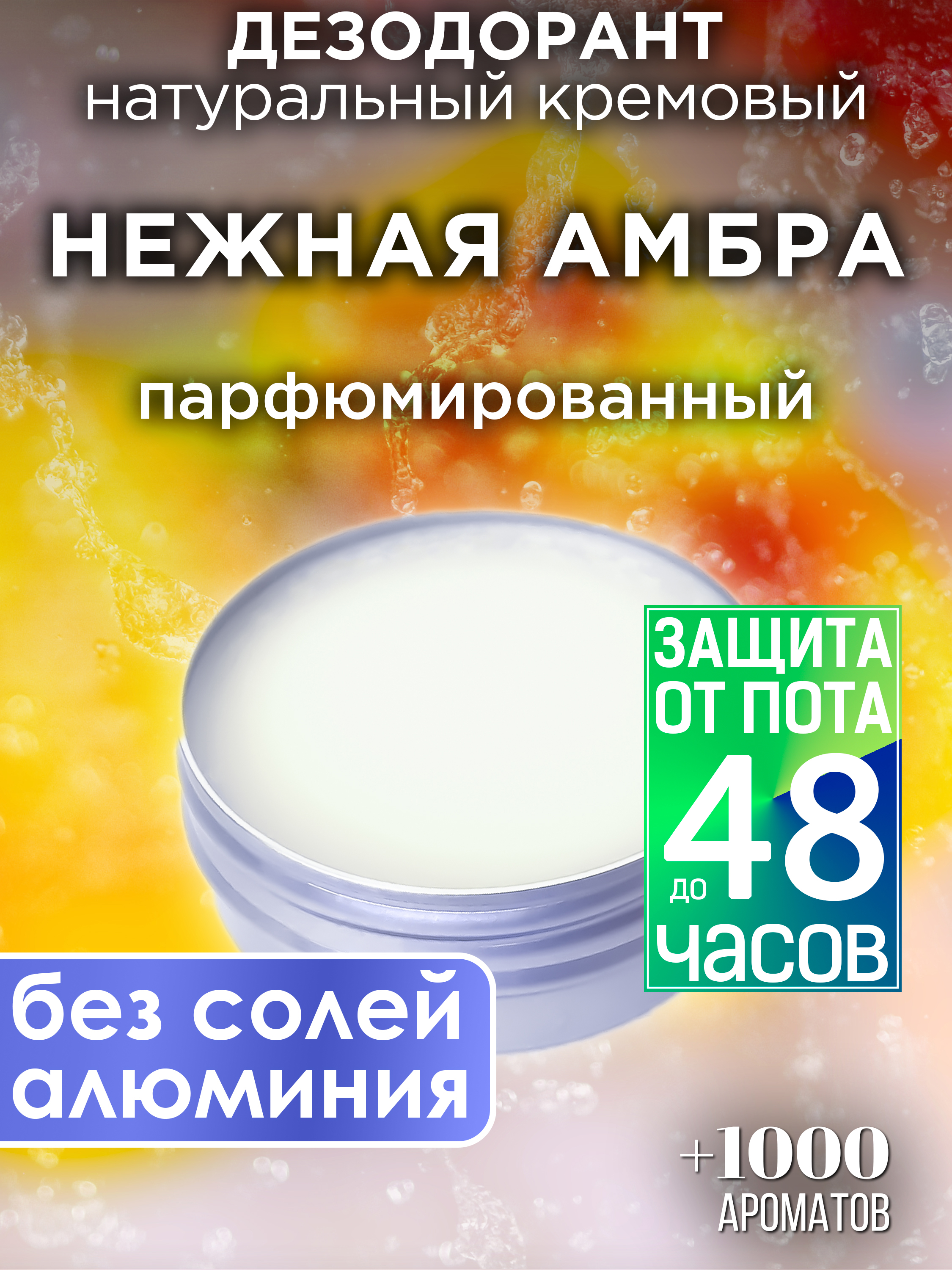 Натуральный кремовый дезодорант Аурасо Нежная амбра парфюмированный унисекс