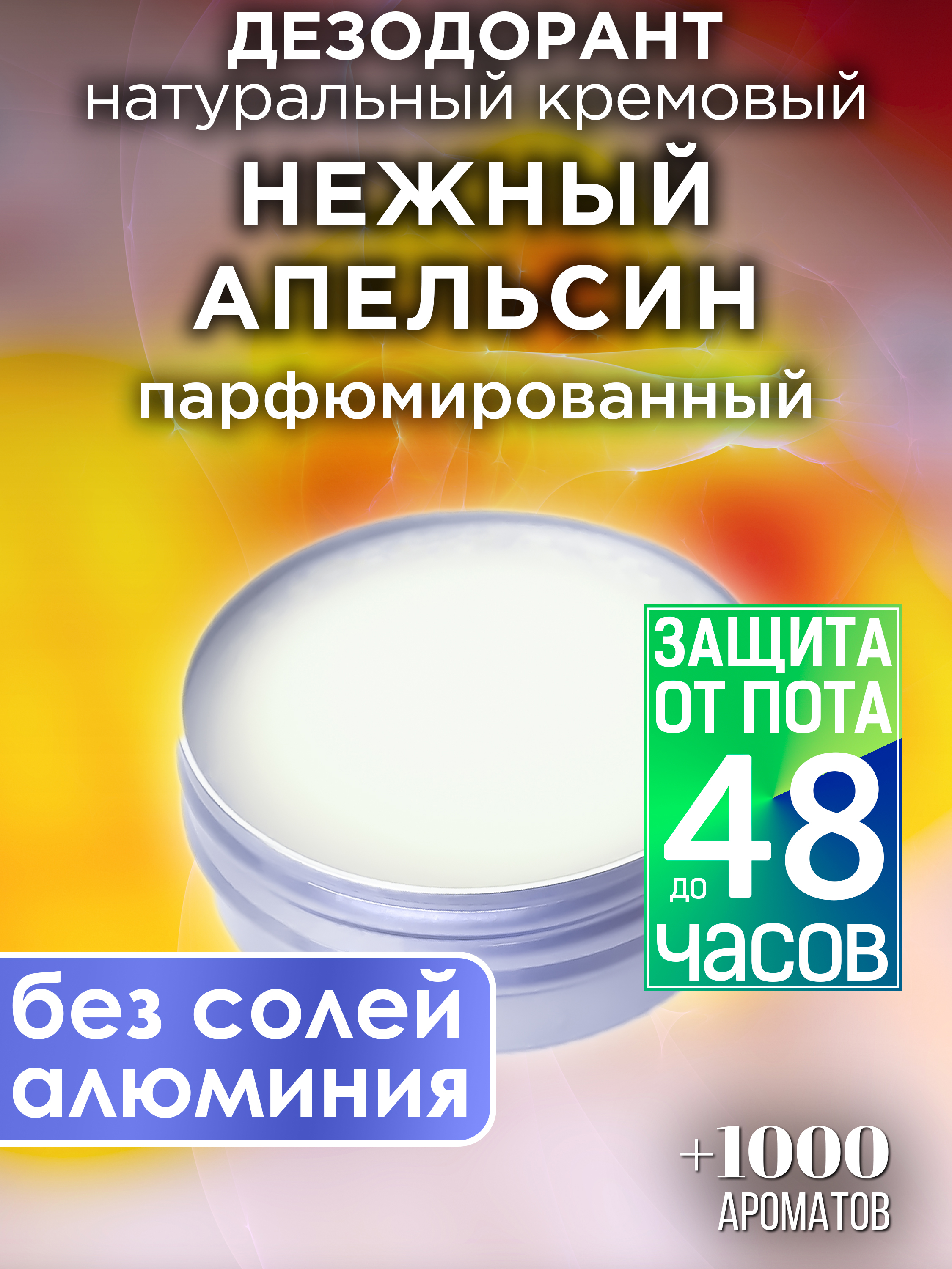 Натуральный кремовый дезодорант Аурасо Нежный апельсин парфюмированный унисекс