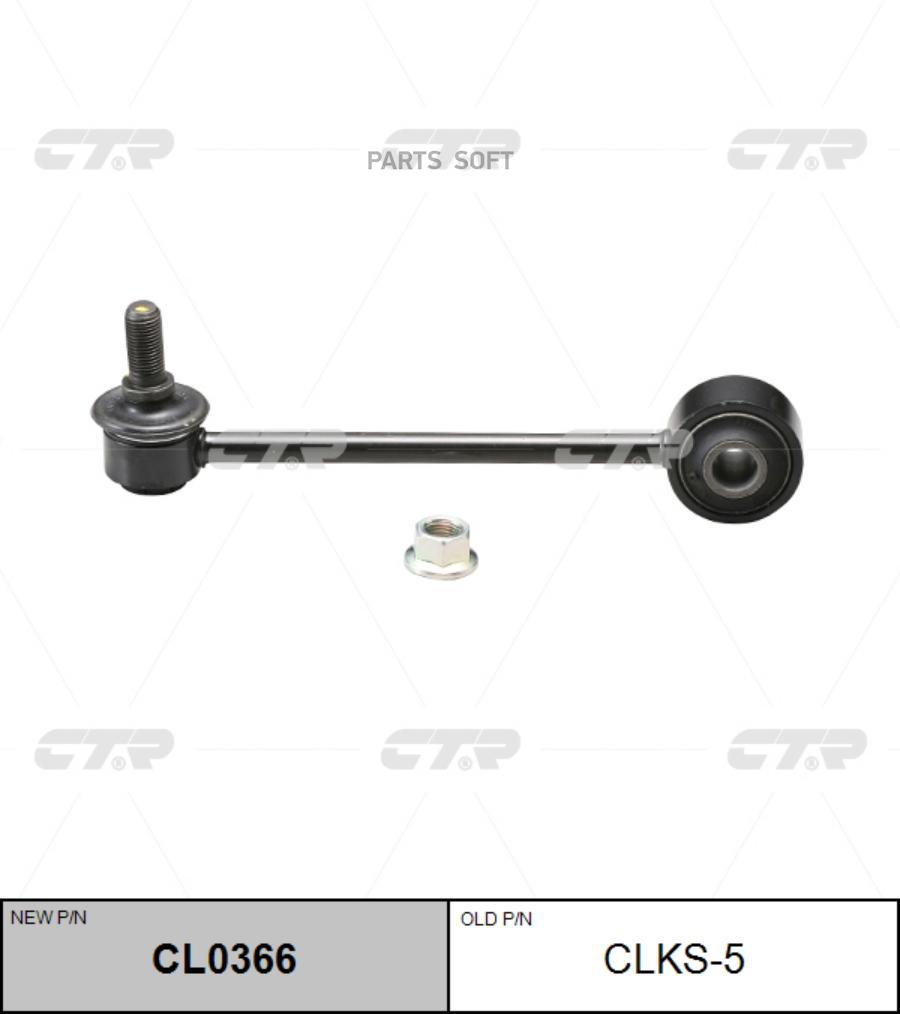 

Стойка стабилизатора Ctr CL0366