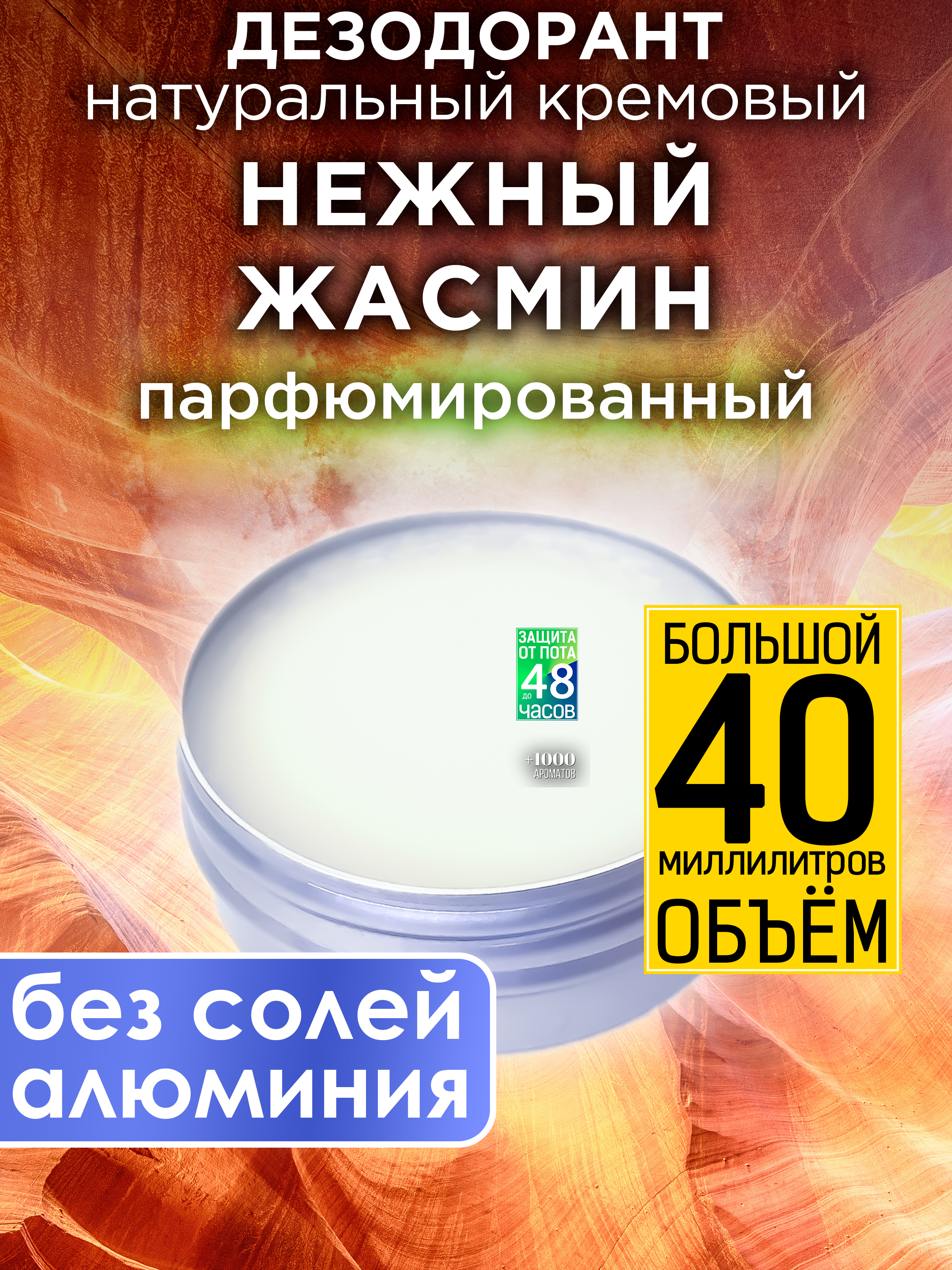 

Натуральный кремовый дезодорант Аурасо Нежный жасмин парфюмированный унисекс, DES-NAT-0590-EET
