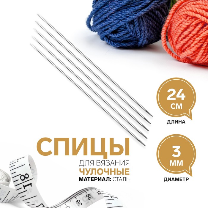 

Спицы для вязания, чулочные, d = 3 мм, 24 см, 5 шт, Серебристый