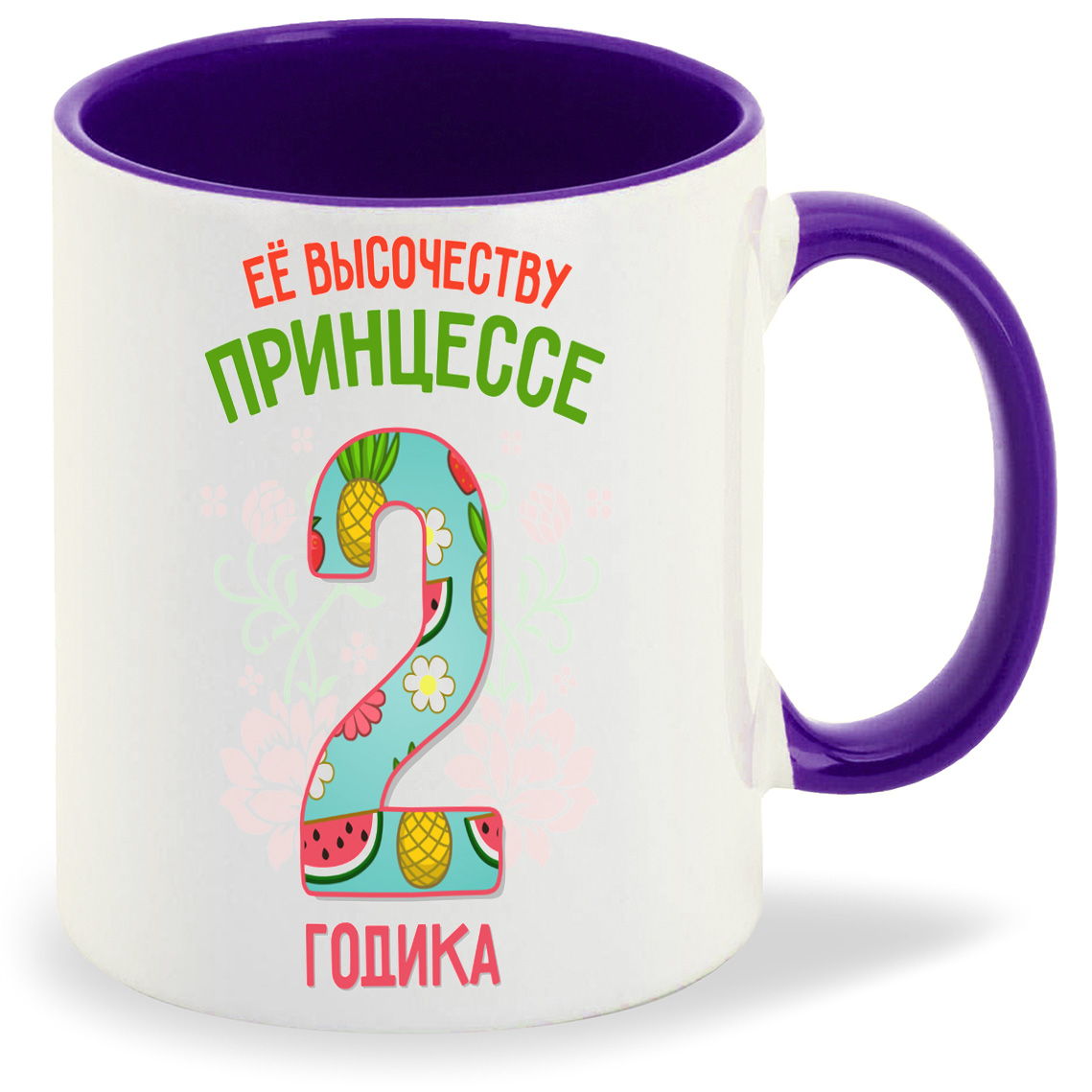 

Кружка CoolPodarok Ее высочеству принцессе 2 годика, Ее высочеству принцессе 2 годика