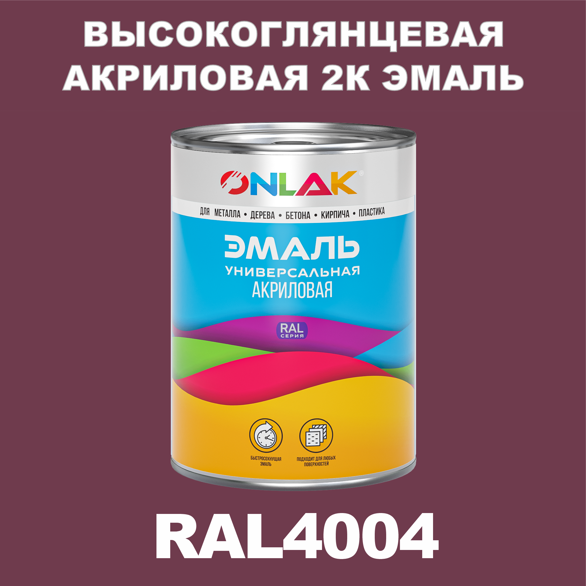 фото Эмаль onlak 2к ral4004 высокоглянцевая по металлу, ржавчине, дереву, бетону