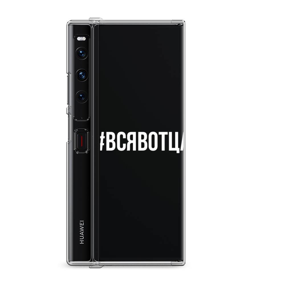 

Силиконовый чехол "Всявотца" на Huawei Mate Xs 2 / Хуавеи Мате Xs 2