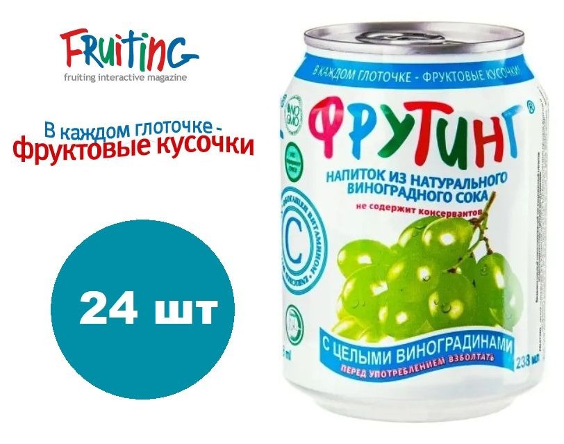 Напиток Fruiting из сока и кусочками винограда, 24 шт по 238 мл