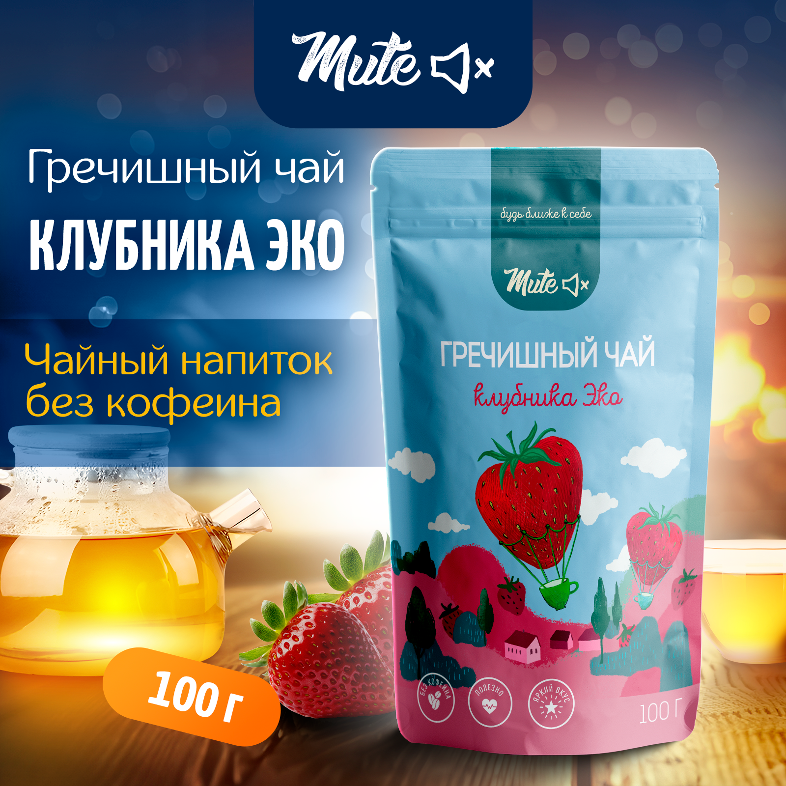 

Гречишный Чай MUTE с натуральной клубникой без ароматизаторов, 100 г, MT-065