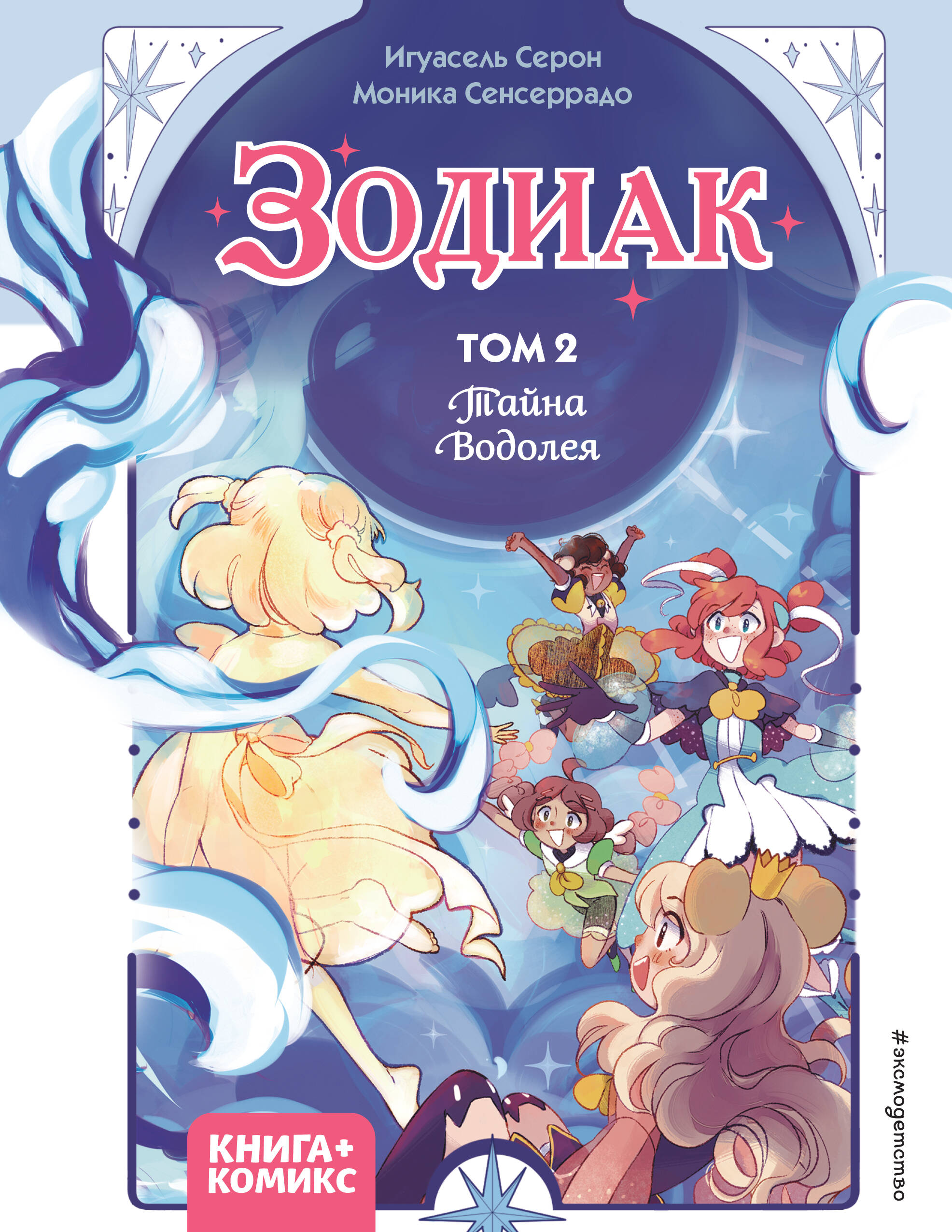 

Зодиак Том 2 Тайна Водолея