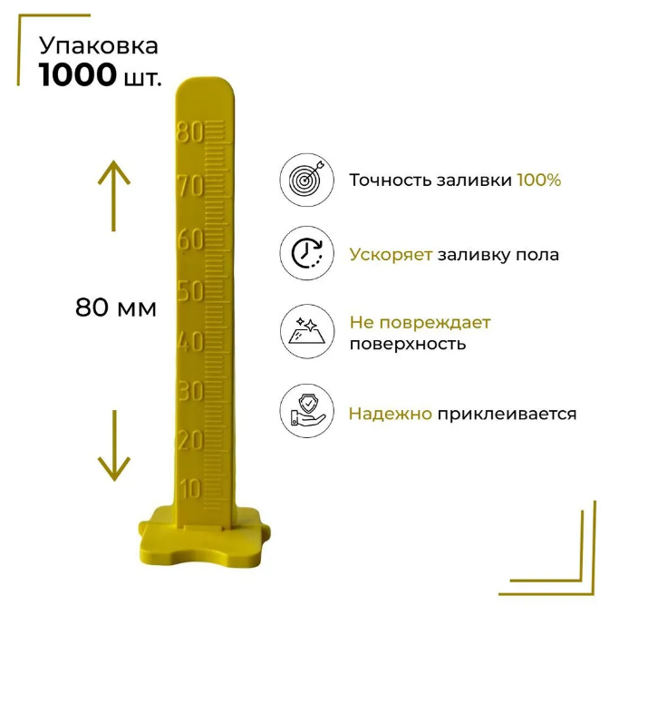 

Реперный маяк SHTAIN для наливного пола 80 мм 1000 штук
