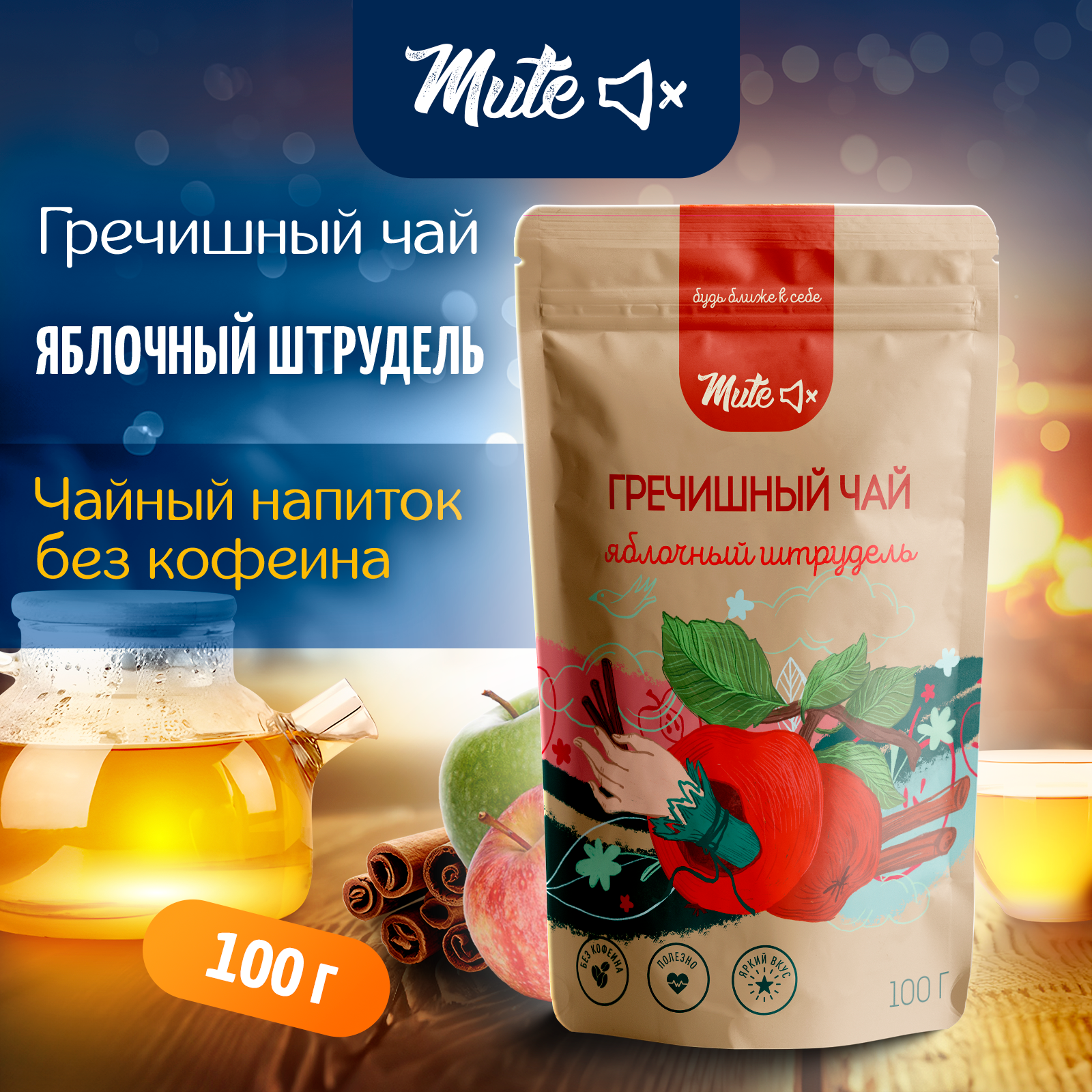 

Гречишный Чай MUTE с яблоком и кориандром без кофеина, 100 г, MT-066