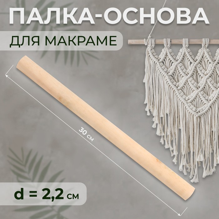 

Палка-основа для макраме деревянная, без покрытия, d = 2,2 х 30 см, Бежевый