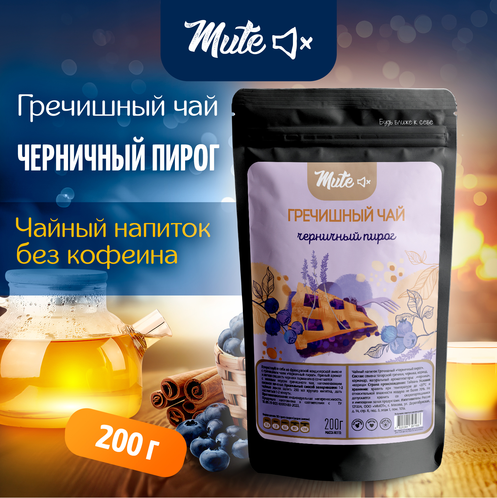 

Гречишный Чай MUTE с черникой и корицей без кофеина, 200 г, MT-067