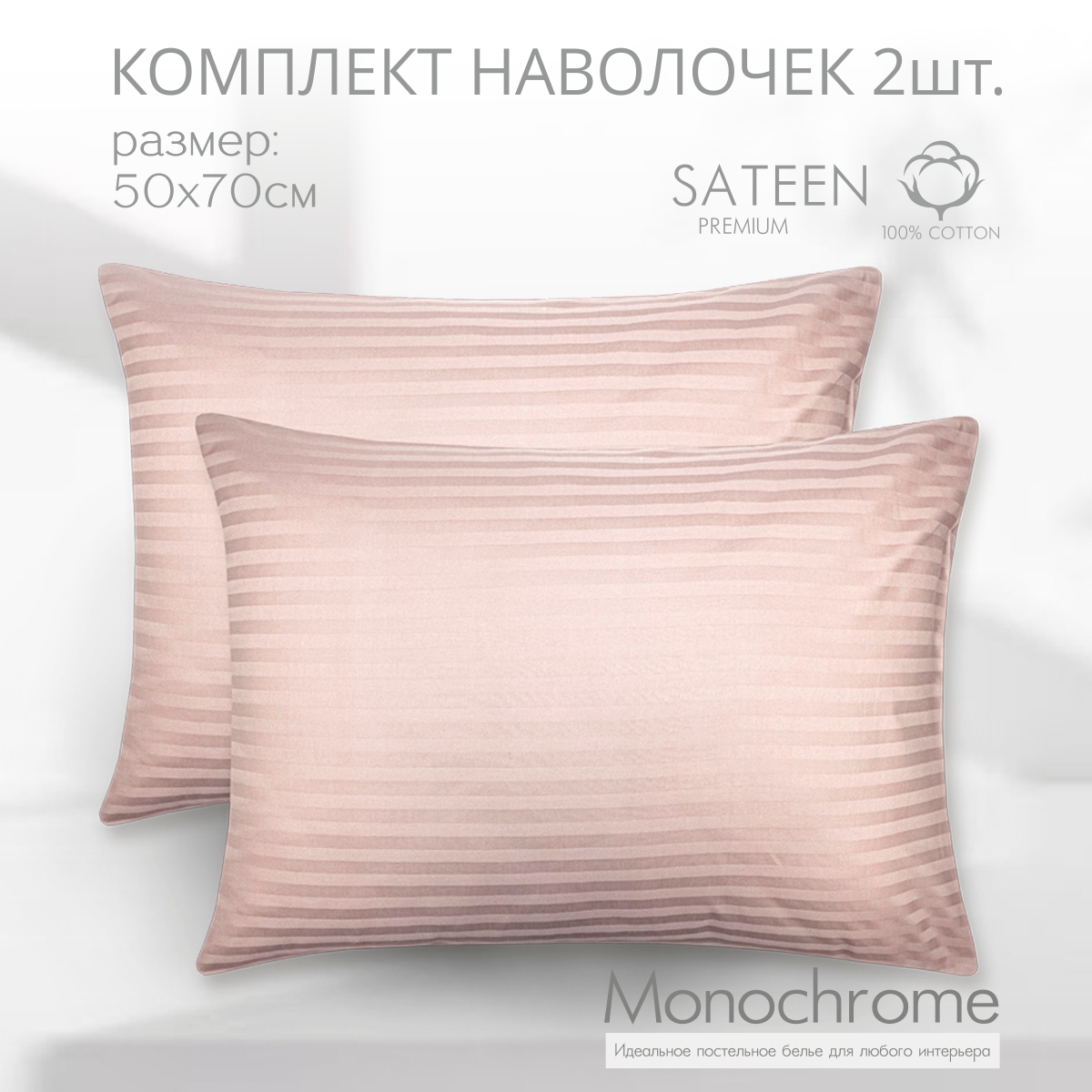 

Комплект наволочек Monocolor 50х70 сатин-страйп жемчужный 100% хлопок, Разноцветный, Monocolor наволочки 50х70