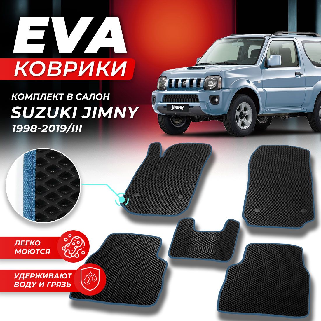 

Комплект ковриков DreamCar Technology SUZUKI JIMNY 3 1998-2019 г. черный синий