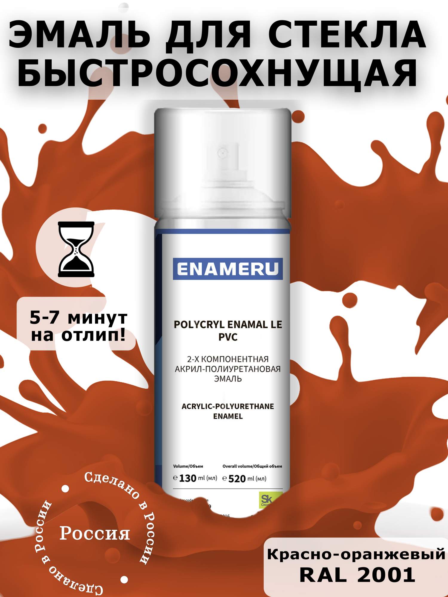 Аэрозольная краска Enameru для стекла, керамики акрил-полиуретановая 520 мл RAL 2001